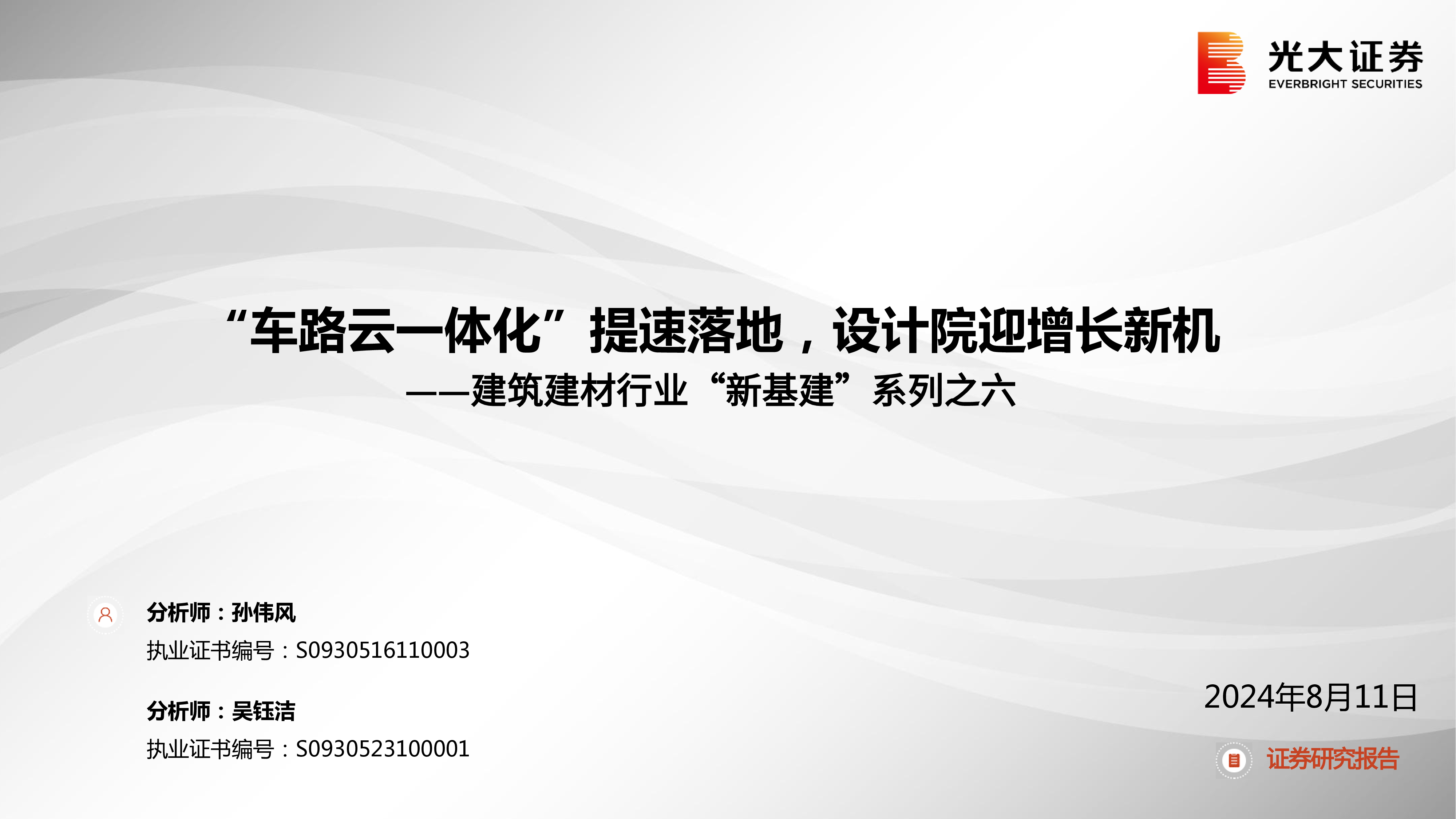 建筑建材行业新基建系列之六车路云一体化提速落地设计院迎增长新机-24081124页